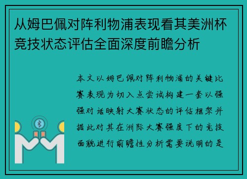从姆巴佩对阵利物浦表现看其美洲杯竞技状态评估全面深度前瞻分析