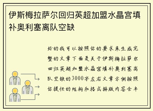 伊斯梅拉萨尔回归英超加盟水晶宫填补奥利塞离队空缺 伊斯梅拉萨尔回归英超加盟水晶宫填补奥利塞离队空缺
