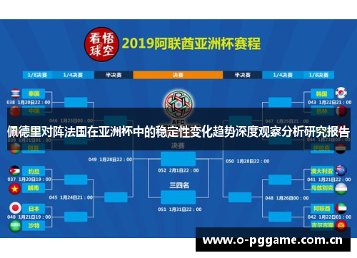 佩德里对阵法国在亚洲杯中的稳定性变化趋势深度观察分析研究报告