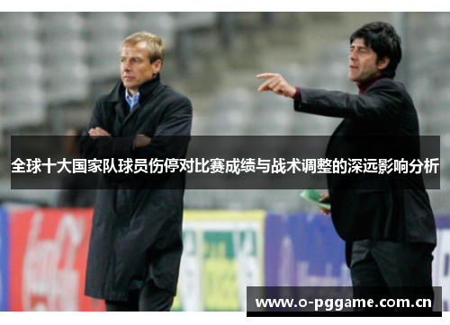全球十大国家队球员伤停对比赛成绩与战术调整的深远影响分析