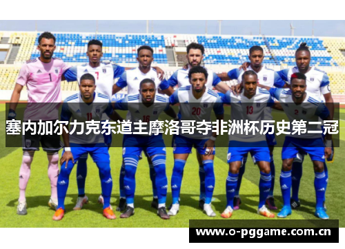 塞内加尔力克东道主摩洛哥夺非洲杯历史第二冠 塞内加尔力克东道主摩洛哥夺非洲杯历史第二冠