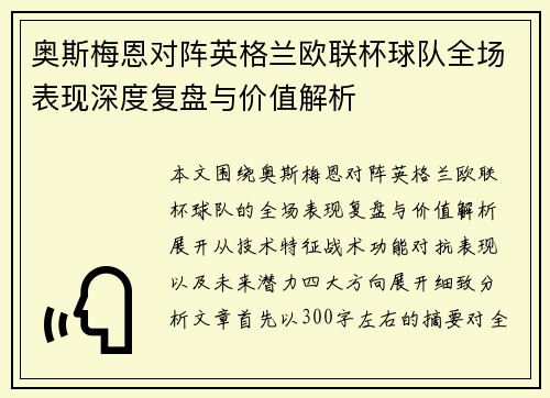 奥斯梅恩对阵英格兰欧联杯球队全场表现深度复盘与价值解析 奥斯梅恩对阵英格兰欧联杯球队全场表现深度复盘与价值解析