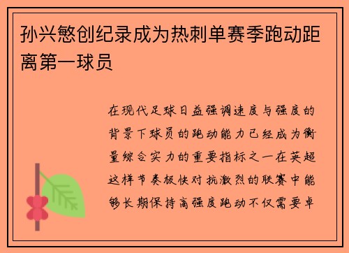 孙兴慜创纪录成为热刺单赛季跑动距离第一球员