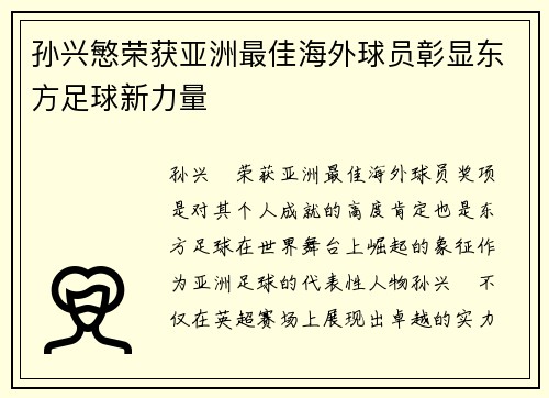 孙兴慜荣获亚洲最佳海外球员彰显东方足球新力量 孙兴慜荣获亚洲最佳海外球员彰显东方足球新力量