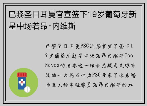 巴黎圣日耳曼官宣签下19岁葡萄牙新星中场若昂·内维斯