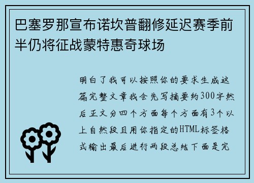 巴塞罗那宣布诺坎普翻修延迟赛季前半仍将征战蒙特惠奇球场 巴塞罗那宣布诺坎普翻修延迟赛季前半仍将征战蒙特惠奇球场