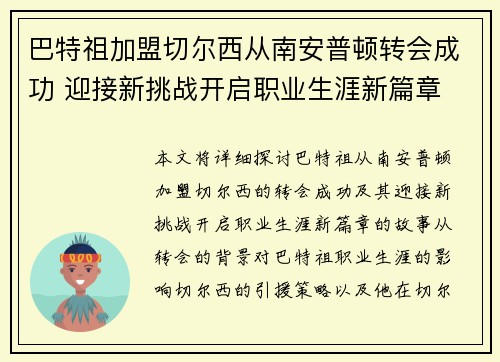 巴特祖加盟切尔西从南安普顿转会成功 迎接新挑战开启职业生涯新篇章 巴特祖加盟切尔西从南安普顿转会成功 迎接新挑战开启职业生涯新篇章