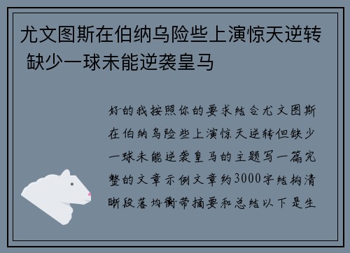 尤文图斯在伯纳乌险些上演惊天逆转 缺少一球未能逆袭皇马 尤文图斯在伯纳乌险些上演惊天逆转 缺少一球未能逆袭皇马