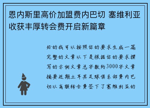 恩内斯里高价加盟费内巴切 塞维利亚收获丰厚转会费开启新篇章 恩内斯里高价加盟费内巴切 塞维利亚收获丰厚转会费开启新篇章