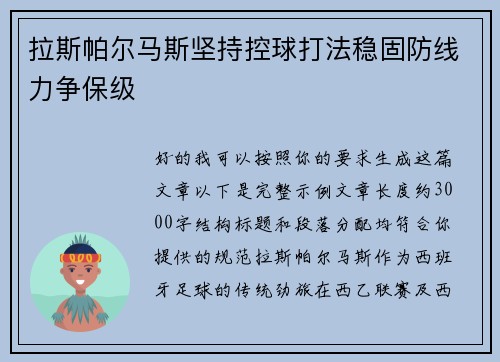 拉斯帕尔马斯坚持控球打法稳固防线力争保级