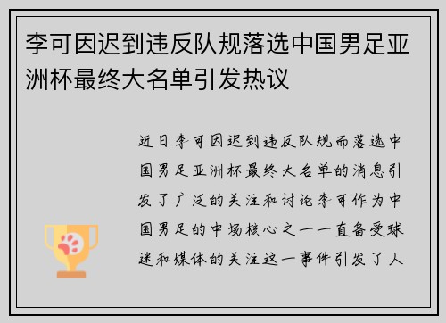 李可因迟到违反队规落选中国男足亚洲杯最终大名单引发热议
