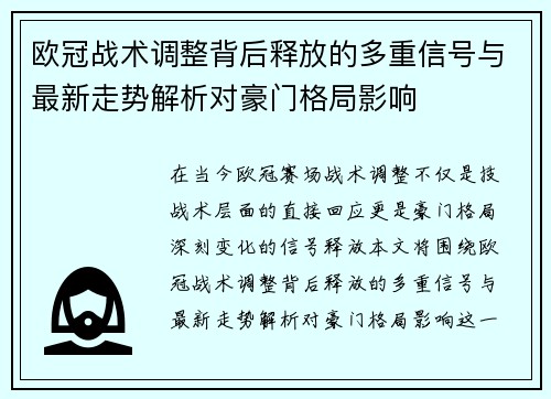 欧冠战术调整背后释放的多重信号与最新走势解析对豪门格局影响 欧冠战术调整背后释放的多重信号与最新走势解析对豪门格局影响