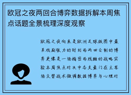 欧冠之夜两回合博弈数据拆解本周焦点话题全景梳理深度观察 欧冠之夜两回合博弈数据拆解本周焦点话题全景梳理深度观察