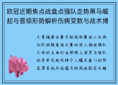 欧冠近期焦点战盘点强队走势黑马崛起与晋级形势解析伤病变数与战术博弈