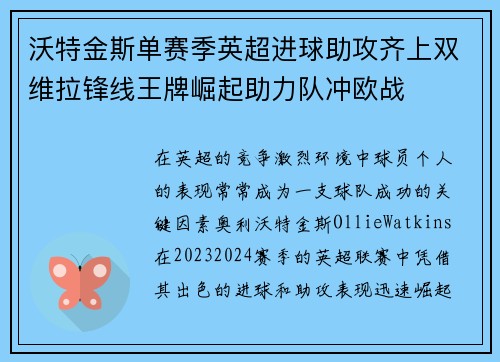 沃特金斯单赛季英超进球助攻齐上双维拉锋线王牌崛起助力队冲欧战 沃特金斯单赛季英超进球助攻齐上双维拉锋线王牌崛起助力队冲欧战