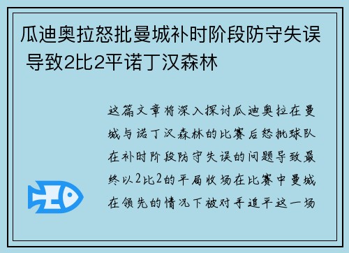 瓜迪奥拉怒批曼城补时阶段防守失误 导致2比2平诺丁汉森林 瓜迪奥拉怒批曼城补时阶段防守失误 导致2比2平诺丁汉森林