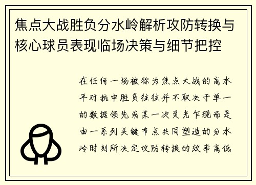 焦点大战胜负分水岭解析攻防转换与核心球员表现临场决策与细节把控