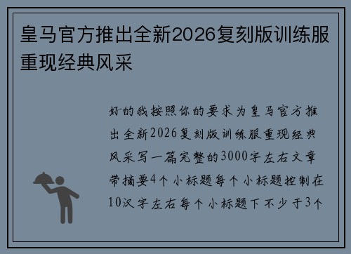 皇马官方推出全新2026复刻版训练服重现经典风采 皇马官方推出全新2026复刻版训练服重现经典风采