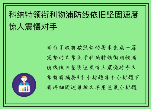 科纳特领衔利物浦防线依旧坚固速度惊人震慑对手
