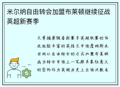米尔纳自由转会加盟布莱顿继续征战英超新赛季 米尔纳自由转会加盟布莱顿继续征战英超新赛季