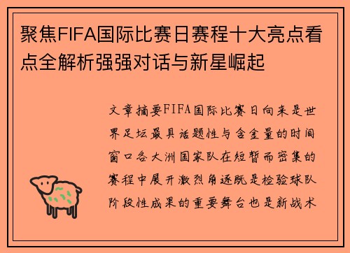 聚焦FIFA国际比赛日赛程十大亮点看点全解析强强对话与新星崛起 聚焦FIFA国际比赛日赛程十大亮点看点全解析强强对话与新星崛起