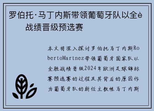 罗伯托·马丁内斯带领葡萄牙队以全胜战绩晋级预选赛 罗伯托·马丁内斯带领葡萄牙队以全胜战绩晋级预选赛