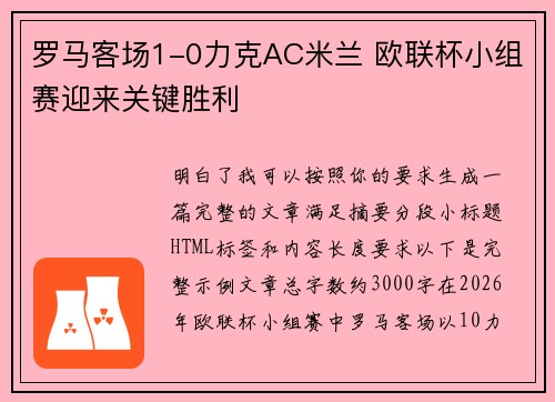 罗马客场1-0力克AC米兰 欧联杯小组赛迎来关键胜利