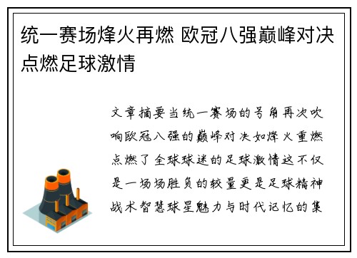 统一赛场烽火再燃 欧冠八强巅峰对决点燃足球激情 统一赛场烽火再燃 欧冠八强巅峰对决点燃足球激情