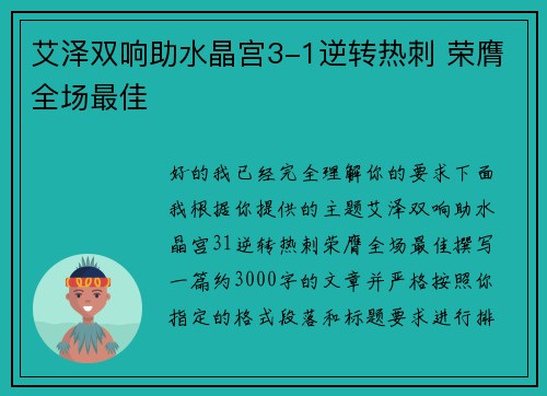 艾泽双响助水晶宫3-1逆转热刺 荣膺全场最佳 艾泽双响助水晶宫3-1逆转热刺 荣膺全场最佳