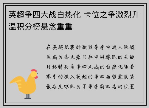 英超争四大战白热化 卡位之争激烈升温积分榜悬念重重 英超争四大战白热化 卡位之争激烈升温积分榜悬念重重