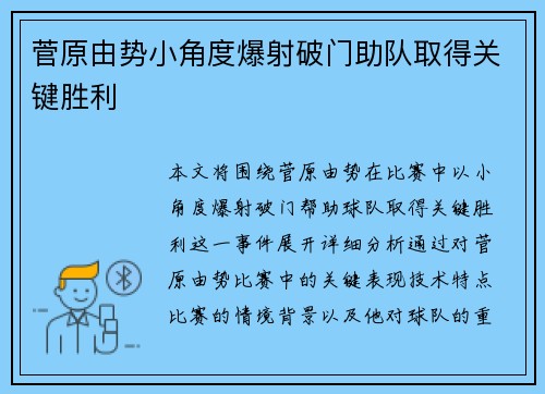 菅原由势小角度爆射破门助队取得关键胜利 菅原由势小角度爆射破门助队取得关键胜利