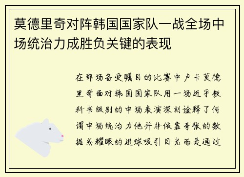 莫德里奇对阵韩国国家队一战全场中场统治力成胜负关键的表现 莫德里奇对阵韩国国家队一战全场中场统治力成胜负关键的表现