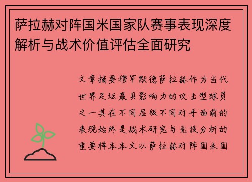 萨拉赫对阵国米国家队赛事表现深度解析与战术价值评估全面研究