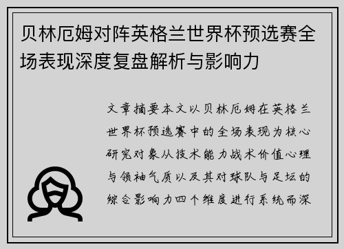 贝林厄姆对阵英格兰世界杯预选赛全场表现深度复盘解析与影响力 贝林厄姆对阵英格兰世界杯预选赛全场表现深度复盘解析与影响力