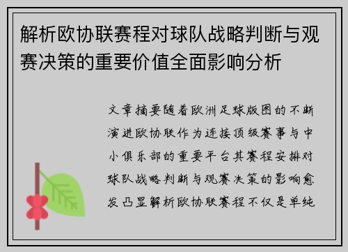 解析欧协联赛程对球队战略判断与观赛决策的重要价值全面影响分析