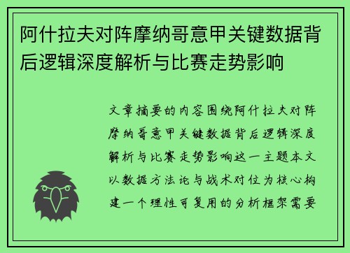 阿什拉夫对阵摩纳哥意甲关键数据背后逻辑深度解析与比赛走势影响