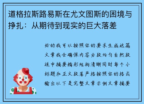 道格拉斯路易斯在尤文图斯的困境与挣扎：从期待到现实的巨大落差