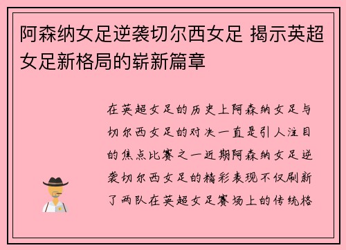 阿森纳女足逆袭切尔西女足 揭示英超女足新格局的崭新篇章 阿森纳女足逆袭切尔西女足 揭示英超女足新格局的崭新篇章