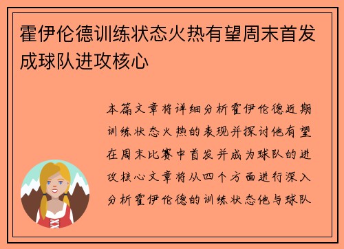 霍伊伦德训练状态火热有望周末首发成球队进攻核心 霍伊伦德训练状态火热有望周末首发成球队进攻核心