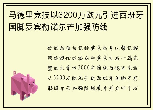 马德里竞技以3200万欧元引进西班牙国脚罗宾勒诺尔芒加强防线 马德里竞技以3200万欧元引进西班牙国脚罗宾勒诺尔芒加强防线