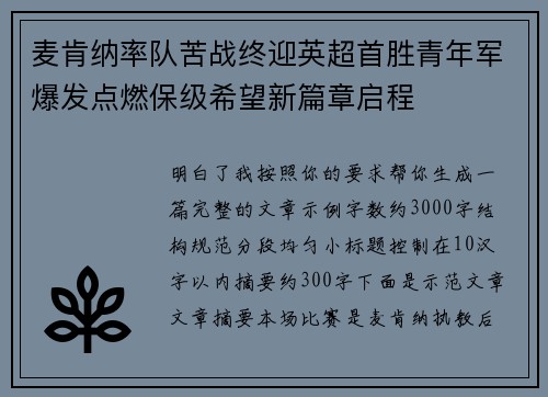麦肯纳率队苦战终迎英超首胜青年军爆发点燃保级希望新篇章启程 麦肯纳率队苦战终迎英超首胜青年军爆发点燃保级希望新篇章启程