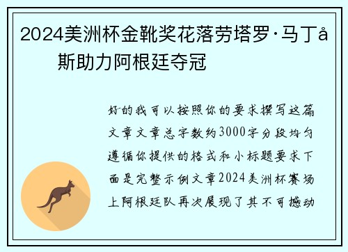 2024美洲杯金靴奖花落劳塔罗·马丁内斯助力阿根廷夺冠 2024美洲杯金靴奖花落劳塔罗·马丁内斯助力阿根廷夺冠