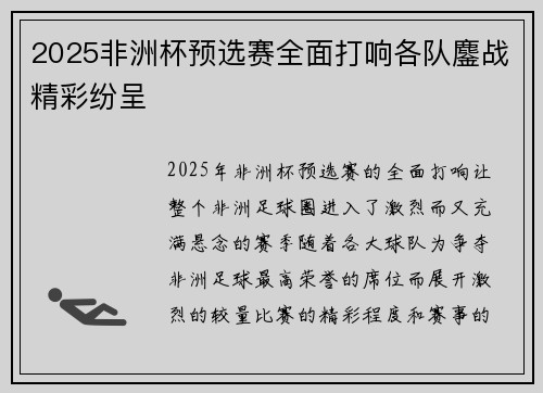 2025非洲杯预选赛全面打响各队鏖战精彩纷呈