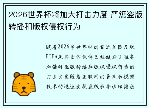 2026世界杯将加大打击力度 严惩盗版转播和版权侵权行为 2026世界杯将加大打击力度 严惩盗版转播和版权侵权行为