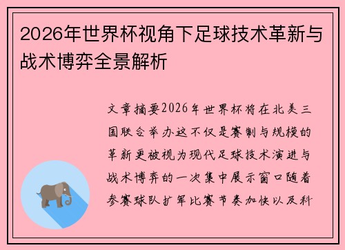 2026年世界杯视角下足球技术革新与战术博弈全景解析 2026年世界杯视角下足球技术革新与战术博弈全景解析