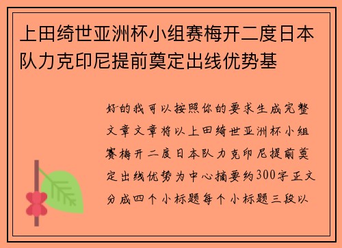 上田绮世亚洲杯小组赛梅开二度日本队力克印尼提前奠定出线优势基 上田绮世亚洲杯小组赛梅开二度日本队力克印尼提前奠定出线优势基