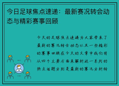 今日足球焦点速递：最新赛况转会动态与精彩赛事回顾