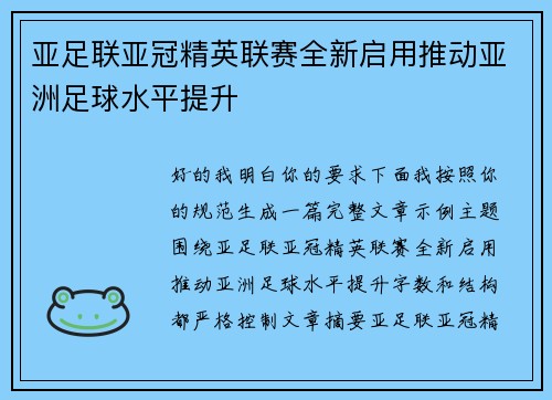 亚足联亚冠精英联赛全新启用推动亚洲足球水平提升 亚足联亚冠精英联赛全新启用推动亚洲足球水平提升