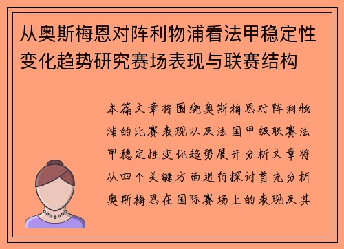 从奥斯梅恩对阵利物浦看法甲稳定性变化趋势研究赛场表现与联赛结构 从奥斯梅恩对阵利物浦看法甲稳定性变化趋势研究赛场表现与联赛结构