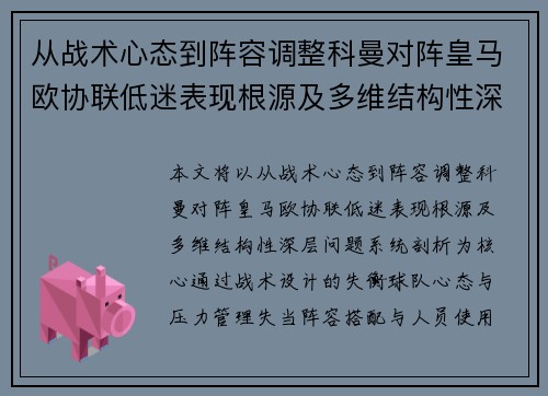 从战术心态到阵容调整科曼对阵皇马欧协联低迷表现根源及多维结构性深层问题系统剖析